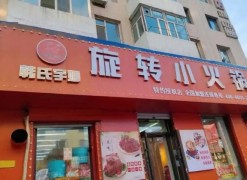 韓氏宇娜旋轉小火鍋