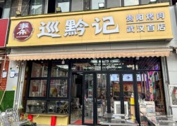 巡黔記貴陽烤肉