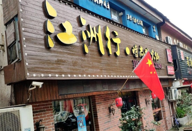 江洲行鴨火鍋加盟