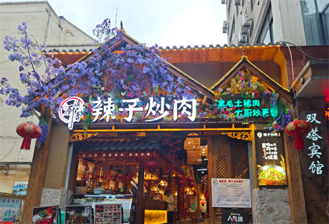 香滇廚辣子炒肉