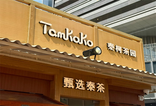 Tamkoko泰柯茶園
