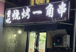 董記燒烤一角串