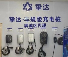 摯達(dá)充電樁