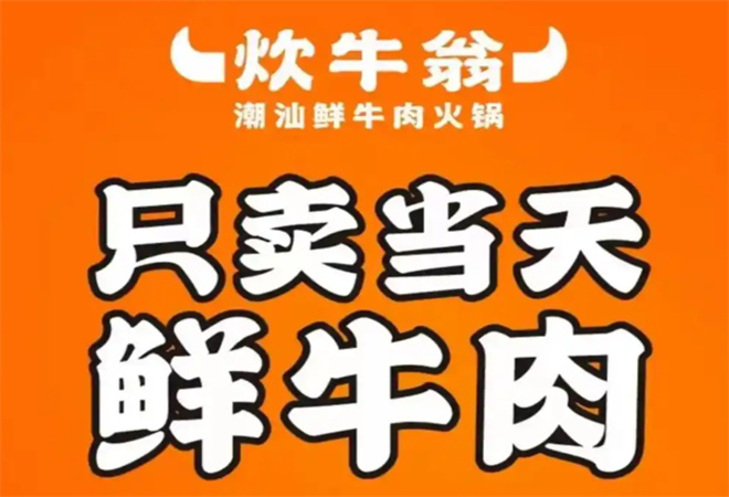 炊牛翁潮汕牛肉火鍋加盟
