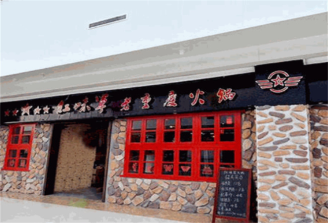 紅味軍重慶老火鍋加盟
