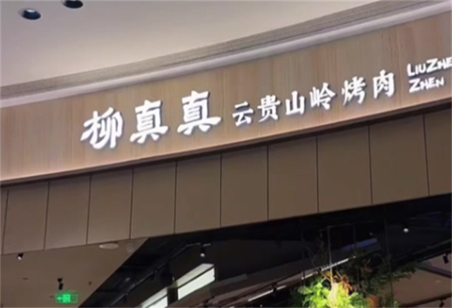 柳真真云貴山嶺烤肉