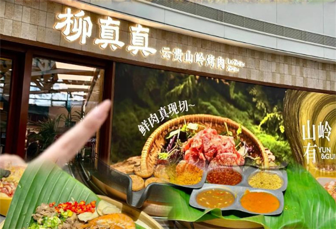 柳真真云貴山嶺烤肉加盟
