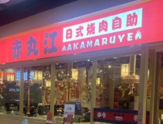 赤丸江日式燒肉自助