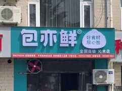 包亦鮮包子鋪
