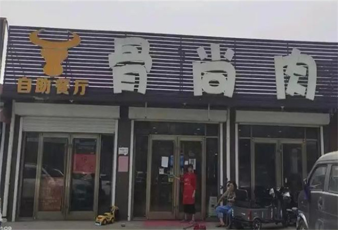 骨尚肉自助餐廳加盟