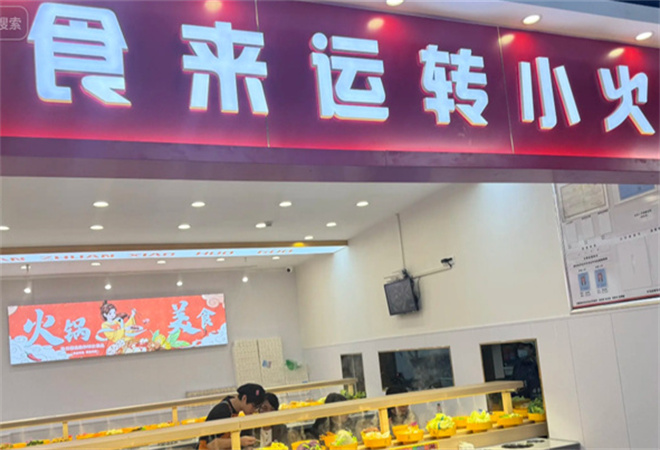 食來運轉旋轉小火鍋