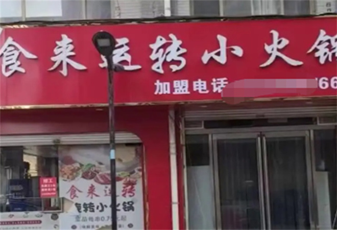 食來運轉旋轉小火鍋加盟