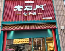 老石門包子鋪