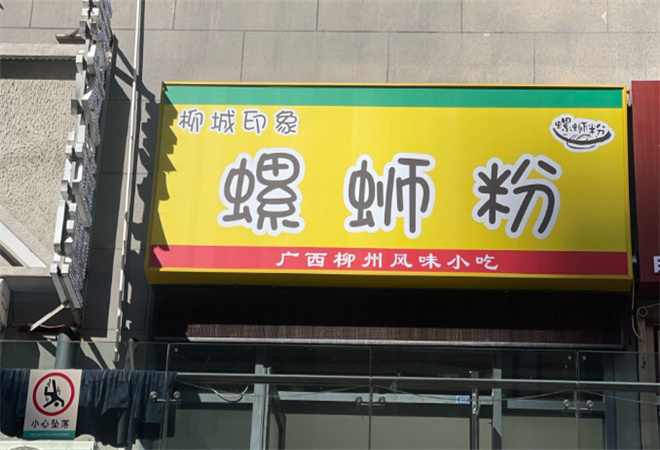 柳城印象螺螄粉加盟