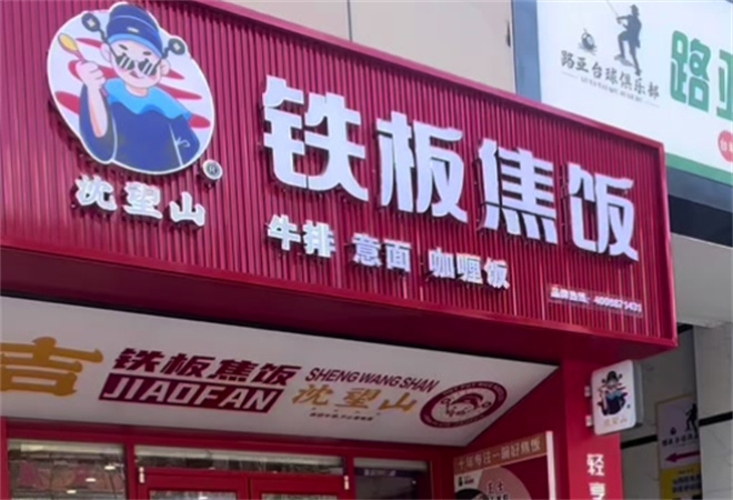 沈望山鐵板焦飯加盟