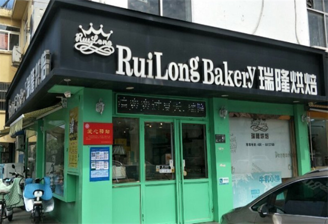 瑞隆烘焙
