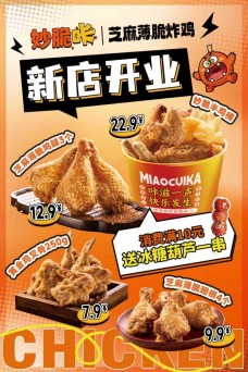 妙脆咔芝麻薄脆炸雞