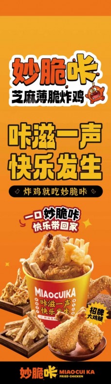 妙脆咔芝麻薄脆炸雞