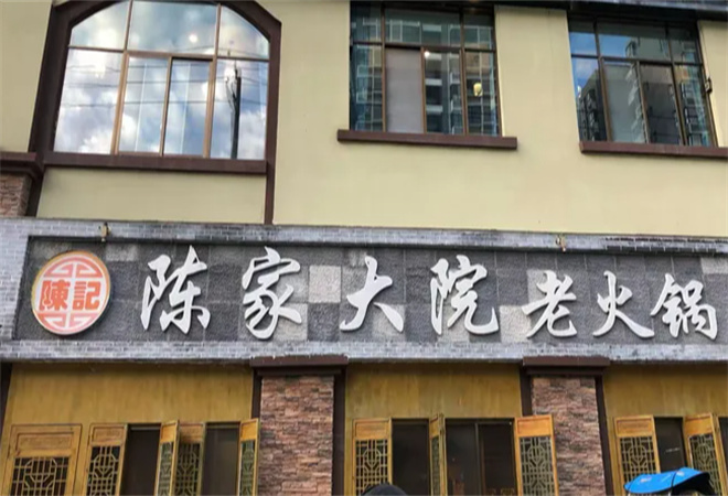 陳家大院老火鍋加盟