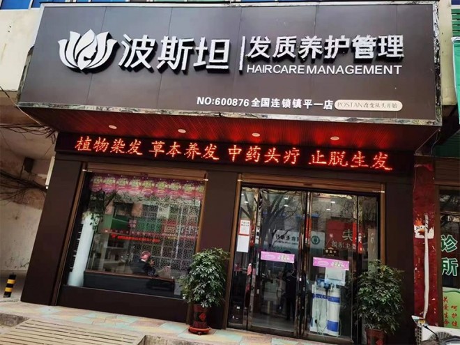 波斯坦植物養發