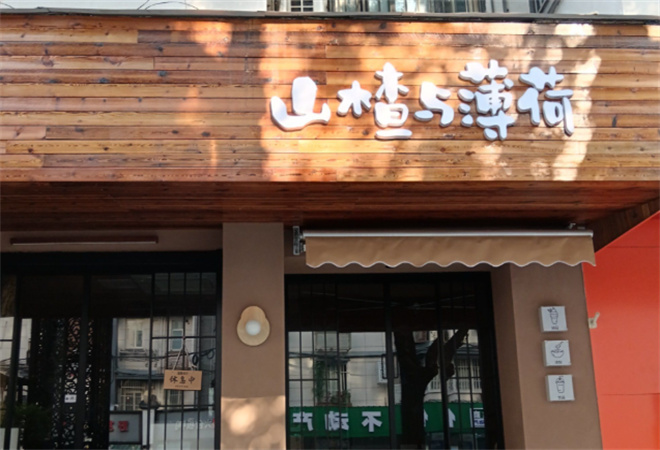 山楂與薄荷手作甜品