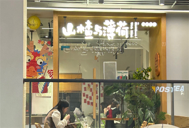 山楂與薄荷手作甜品