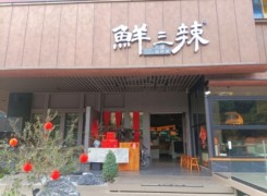 鮮三辣自貢鹽幫菜