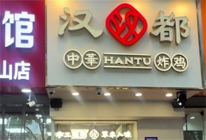 漢都中華炸雞加盟