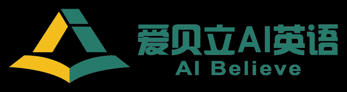 愛貝立AI英語