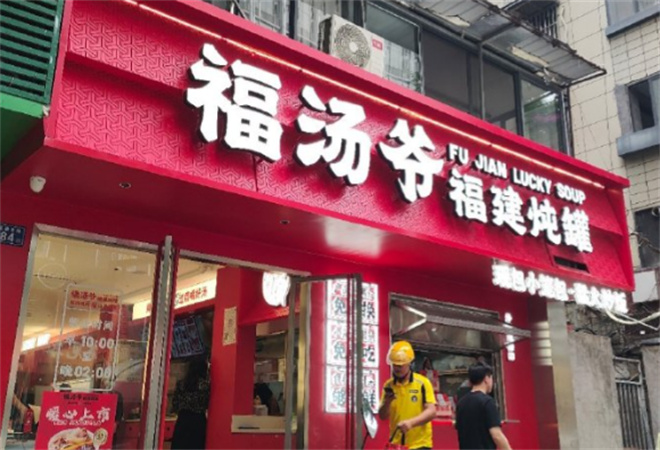 福湯爺福建燉罐加盟