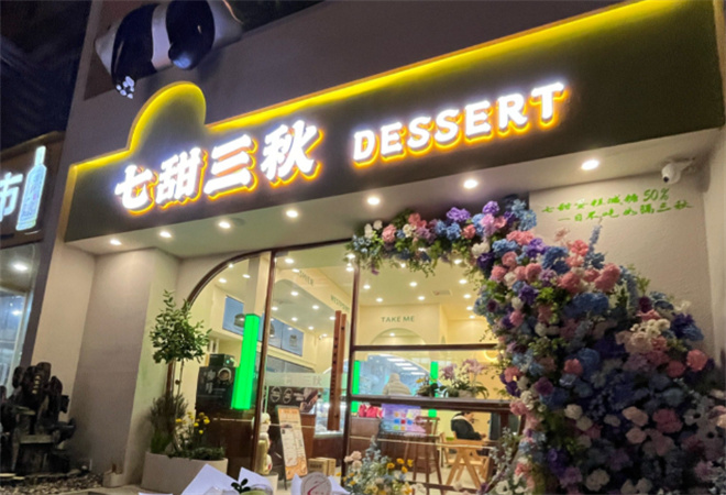七甜三秋蛋糕加盟