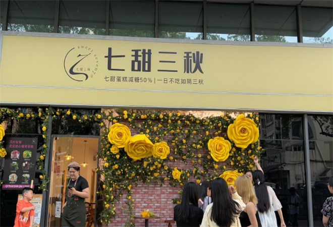 七甜三秋蛋糕加盟