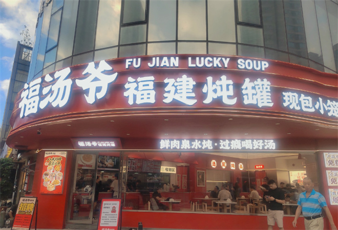 福湯爺福建燉罐加盟