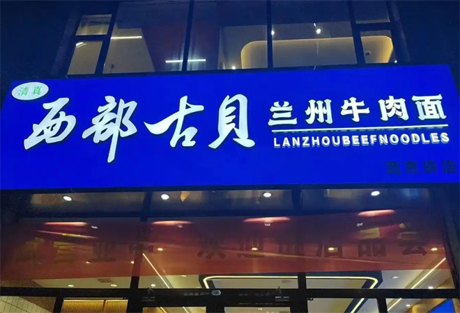 西部古貝蘭州牛肉面加盟