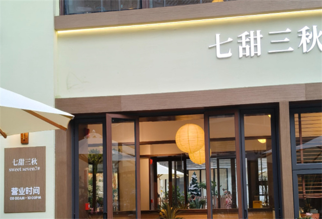 七甜三秋蛋糕加盟