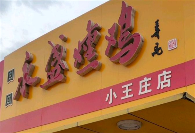 永盛熏雞店加盟