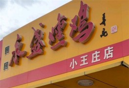永盛熏雞店