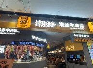 一線城市開潮發(fā)潮汕牛肉火鍋店競爭大嗎？能盈利嗎？