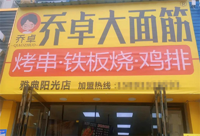 喬卓大面筋加盟