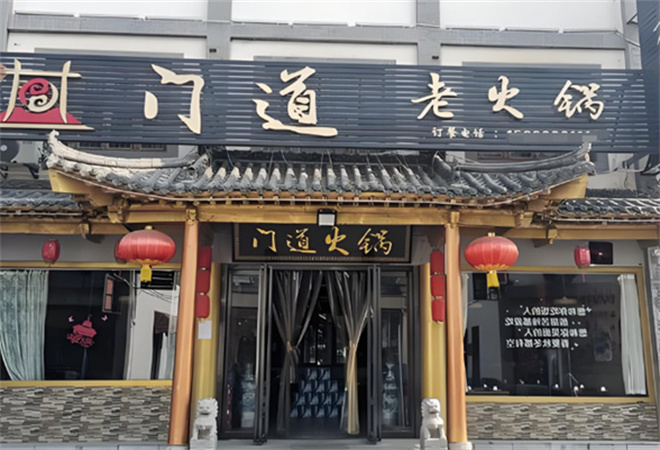 門道老火鍋