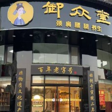 御眾堂頸肩腰腿疼痛調養