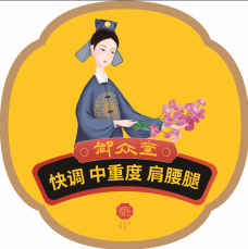 御眾堂頸肩腰腿疼痛調養