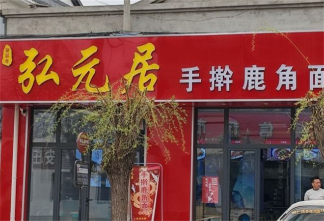 弘元居手搟鹿角面