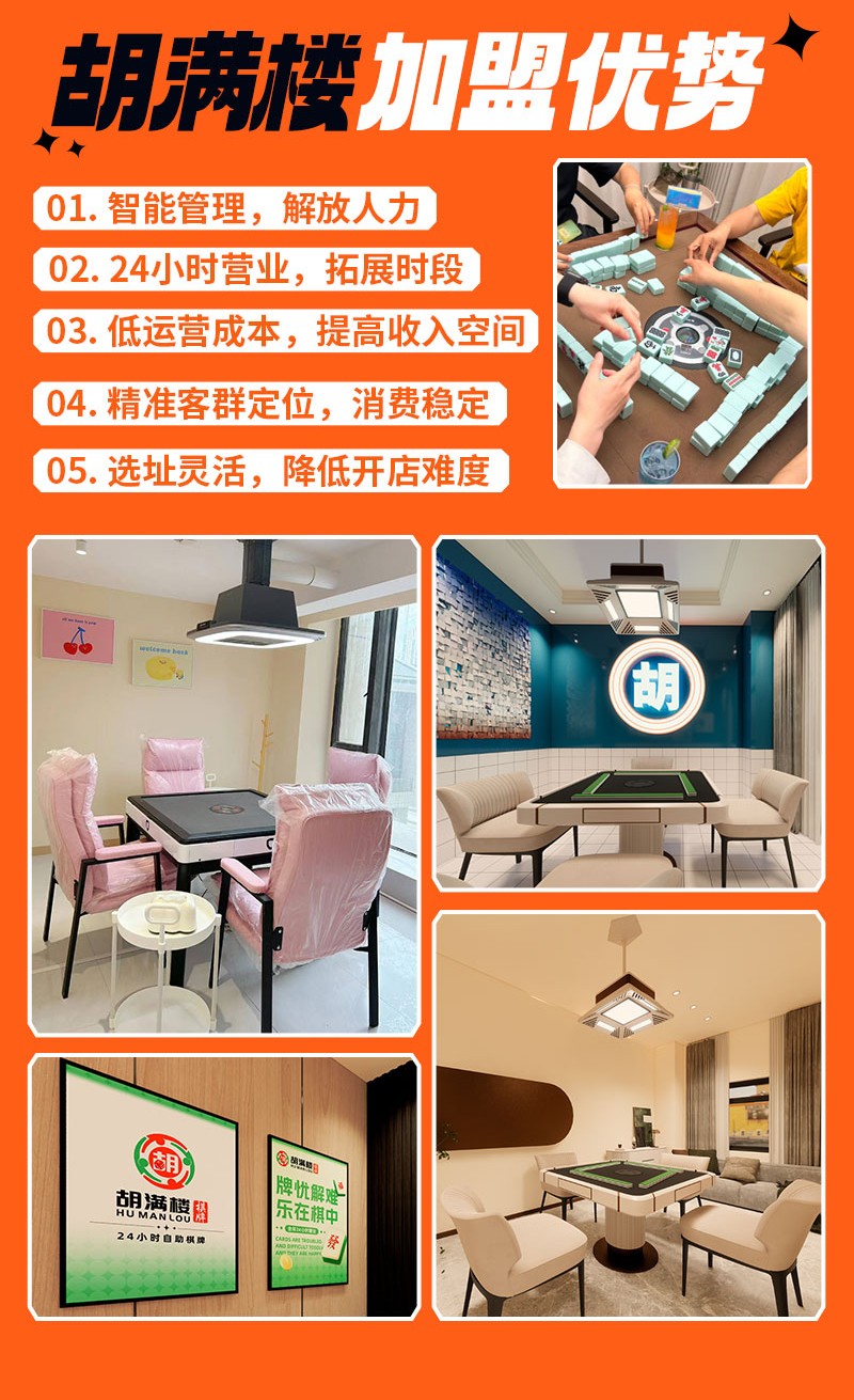 胡滿樓棋牌室加盟