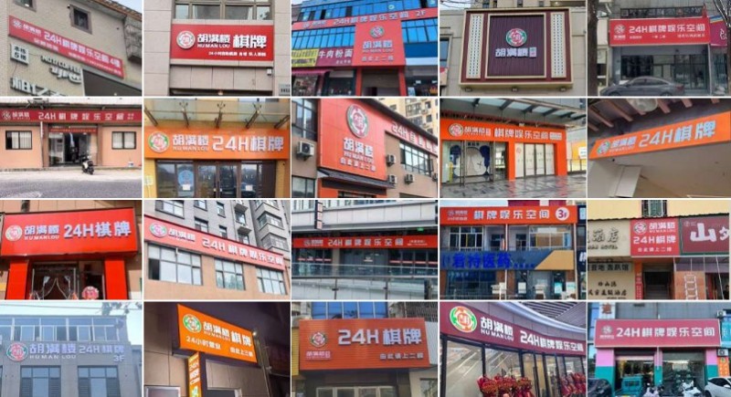 胡滿樓棋牌室加盟