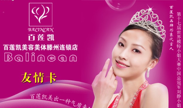 百莲凯形象代言人:刘静小姐