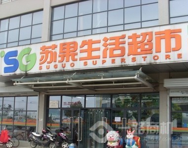 蘇果超市品牌圖庫