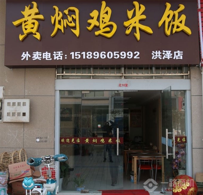 黄焖鸡米饭店门头照片图片