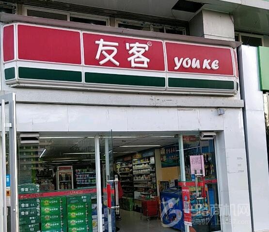 友客便利店加盟