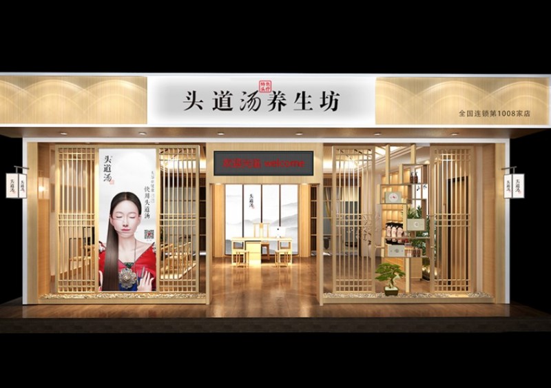 头道汤形象店图片图片